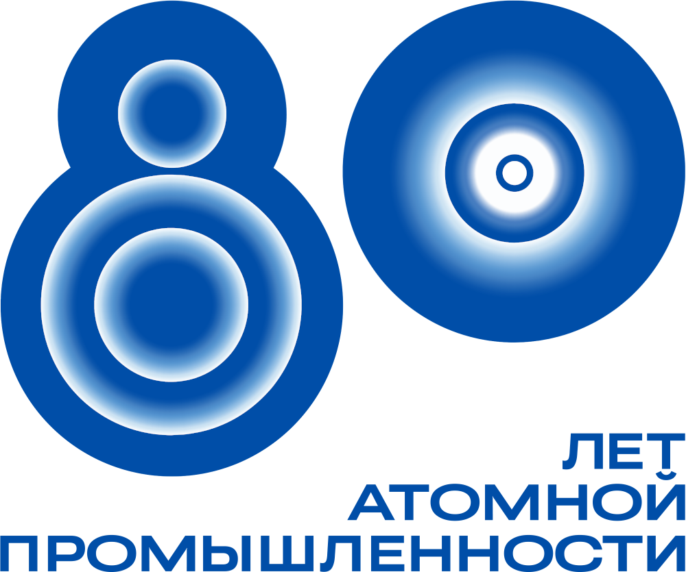 80 лет атомной промышленности